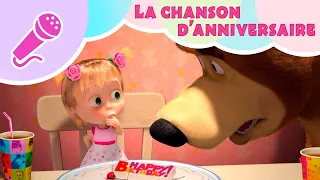 🎁La chanson d'anniversaire 🎂 TaDaBoom Français 🌟 Collection de karaoké 🎤👱‍♀️ 🐻 Masha et Michka