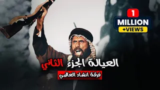 العالمي - العيالة الجزء الثاني (حصريآ) 2022