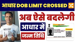 how to update date of birth in adhaar second time, adhaar limit cross new process,100% Solution 2024