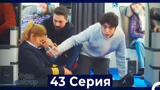 Чудо доктор 43 Серия (HD) (Русский Дубляж)