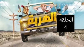 الهربة الحلقة 4