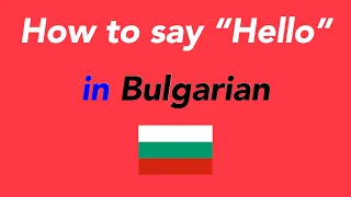 How to say “Hello” in Bulgarian | How to speak “Hello” in Bulgarian