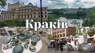 Поїздка у КРАКІВ 🥰 Чарівний Краків