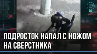 Школьник попал под следствие за нападение на сверстника