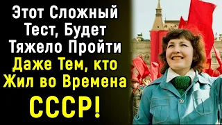 Очень Сложный Тест По СССР | 14 вопросов | Эпоха Мысли