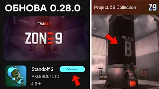 ZONE 9 ОБНОВА - 0.28.0 И ТРЕЙЛЕР ОБНОВЛЕНИЯ В STANDOFF 2