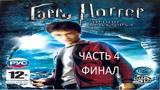 Прохождение Гарри Поттер и Принц-Полукровка Часть 4 Финал (PC) (Без комментариев)