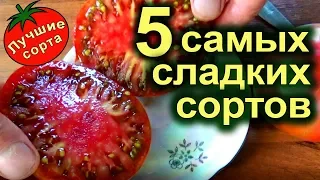 САМЫЕ ВКУСНЫЕ СЛАДКИЕ ТОМАТЫ  (лучшие сорта томатов)