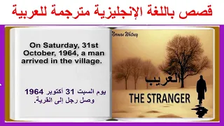 Learn English Through Stories. The Stranger. قصة إنجليزية  ممتعة ومشوقة مترجمة للعربية