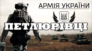 Петлюрівці ✌ Андрій Миколайчук | Ukrainian song