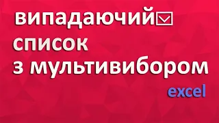 Випадаючий список з мультивибором ексель [excel]