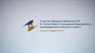 Видеодайджест по итогам заседания Евразийского межправительственного совета