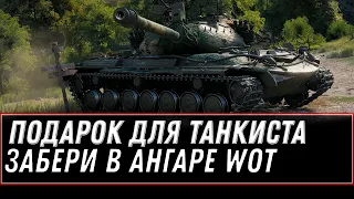 ПОДАРОК ДЛЯ ТАНКИСТА В АНГАРЕ WOT 2021 - ВГ ПРИГОТОВИЛИ СЮРПРИЗ НА ВЫХОДНЫЕ world of tanks