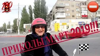 ПРИКОЛЫ 2019 Март ржака до слез угар прикол - ПРИКОЛЮХА