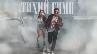 Валя Карнавал & DJ Smash - Тихий Гимн (Премьера трека, 2021) 🤍