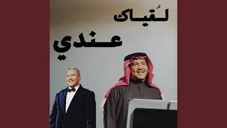 ‎لقياك عندي يوم عيد ♪ || محمد عبده