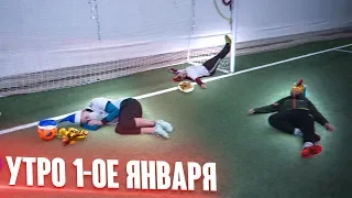 ИГРАЕМ В ФУТБОЛ УТРОМ 1-ого ЯНВАРЯ! /