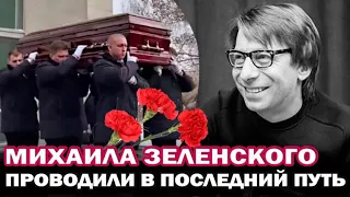 Михаила Зеленского проводили в последний путь. Журналиста похоронили на Троекуровском кладбище