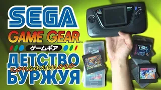 Sega Game Gear - Детство Буржуя special