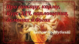 Про сансару, карму, Курс ЭДЧ, воплощения, демонах и богах.