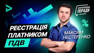 Як зареєструватися платником ПДВ? (вересень 2020) | Регистрация плательщиком НДС