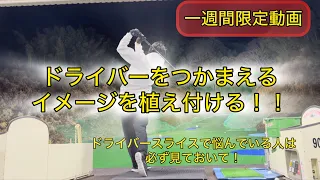 ドライバーで球をつかまえるイメージを植え付ける！川村洋介シャロヒンゴルフ　kawaswing golf