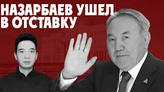 НАЗАРБАЕВ УШЕЛ В ОТСТАВКУ! / Что нас ждет в будущем?