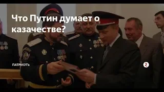 Владимир Путин о казачестве
