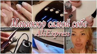 60 ДЕЛАЮ САМА МАНИКЮР СРЕДСТВАМИ С АЛИЭКСПРЕСС/ALIEXPRESS/УКРЕПЛЕНИЕ НОГТЕЙ ГЕЛЬ-ЛАКОМ💅