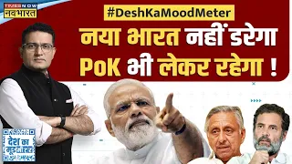 Desh Ka Mood Meter: PAK का परमाणु डर दिखाए.. Modi को Mani Shankar समझाए ? | Top Hindi News