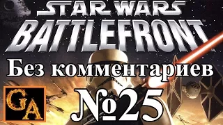 Star Wars Battlefront (2004) прохождение без комментариев - № 25 Месть ситхов - Город Типока