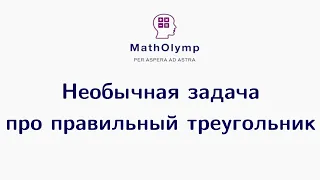 Необычная задача про правильный треугольник | Олимпиадная математика