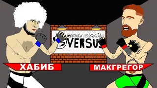 VERSUS: Хабиб Нурмагомедов vs Конор Макгрегор (Версус рэп-баттл анимация)