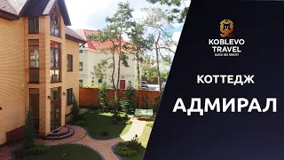 ✔️Коблево Видео: Коттедж Адмирал. Обзор номеров, отзывы.