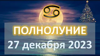 ПОЛНОЛУНИЕ ♋️| 27 декабря 2023 года