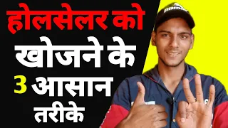 होलसेलर कैसे ढूंढे | How to find wholesale suppliers | How to find wholesaler online | Market | ASK