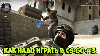 Как надо играть в CS:GO #3  | Counter - Strike : Global Offensive (Лучшие моменты, Funny Highlights)