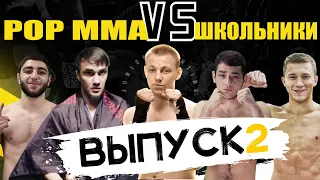 POP MMA против ШКОЛЬНИКОВ, такого ни кто не ожидал