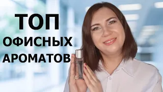 ТОП- 7 АРОМАТОВ В ОФИС/ОФИСНЫЕ АРОМАТЫ/ПАРФЮМЫ КОТОРЫЕ МОГУ НОСИТЬ КАЖДЫЙ ДЕНЬ