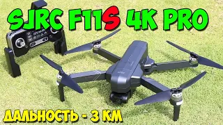 Квадрокоптер SJRC F11S 4K PRO. Доступный хит для съёмки видео. Дальность полёта до 3 км!