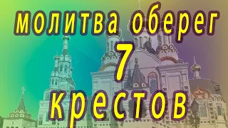 Молитва защита, семь крестов, для себя и своего дома.