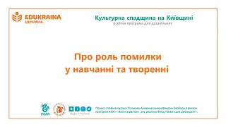 Про роль помилки у навчанні та творенні - Edukraina.org