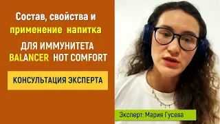 Состав, свойства и применение напитка  для иммунитета BALANCER HOT COMFORT