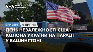 Брифінг. День незалежності США - колона України на параді у Вашингтоні