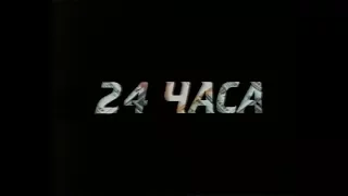 24 часа (2000) Русское кино VHS Трейлер