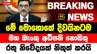 TODAY BREAKING NEWS | here is special announcement public now | hiru ada derana new