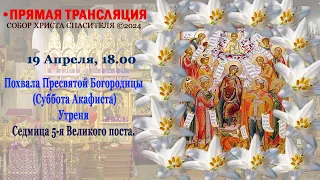 Похвала Пресвятой Богородицы (Суббота Акафиста). Утреня.