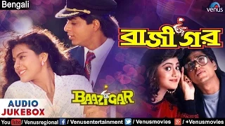 Baazigar Full Songs Jukebox | Bengali Version | Shahrukh Khan, Kajol, Shilpa Shetty | Bengali Hits