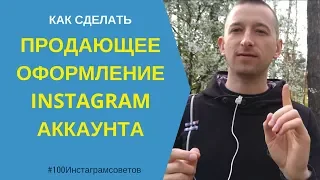 ОФОРМЛЕНИЕ АККАУНТА В INSTAGRAM | #100Инстаграмсоветов от Ивана Шевцова