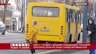 У маршрутки і тролейбуси Луцька з 1 грудня пускатимуть лише із ковід-сертифікатом